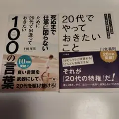 死ぬまで仕事に困らないために20代で出逢っておきたい100の言葉 ２０代でやって
