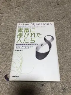 素数に憑かれた人たち