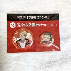 ドズル社エンタメくじ　ドズル　缶バッジ２個セット