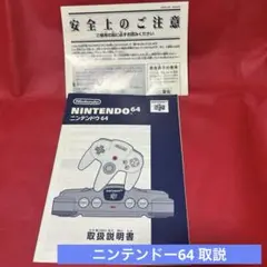 ⭐️ニンテンドー64 取説、安全上のご注意のみ⭐️即購入可能。メルカリ便ネコポス発送