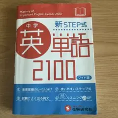 中学英単語2100(ワイド版) 新STEP式