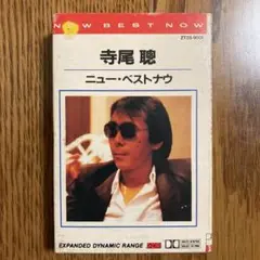 寺尾聰 ニューベストナウ カセットテープ