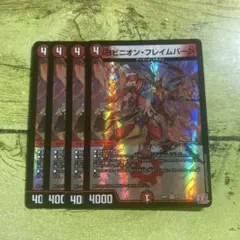 ヨビニオンフレイムバーン4枚セット