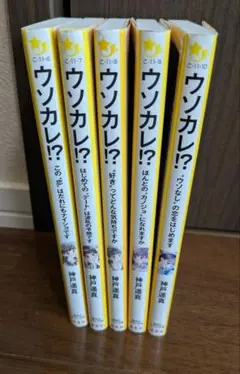 ウソカレ!? 全巻セット