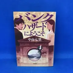 バンクハザードにようこそ