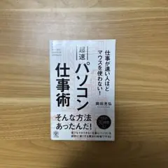 超速パソコン仕事術 = INCREDIBLY FAST PERSONAL CO…