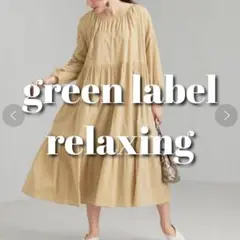 《美品》green label relaxing マキシ丈 ワンピース Aライン