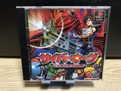 サイバーオーグ　ps1 ソフト
