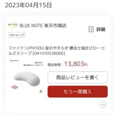 ファイテン星のやすらぎ 療法士指圧ピロー ヒルズスリープ　使用1年