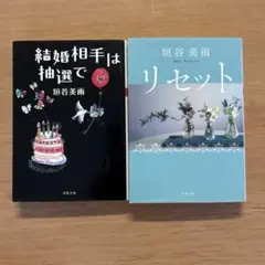 結婚相手は抽選で リセット 垣谷美雨 2冊セット