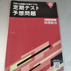 進研ゼミ高校講座　地理総合 テスト対策本 3冊セット