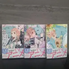 キミと越えて恋になる 1巻 2巻 3巻 セット