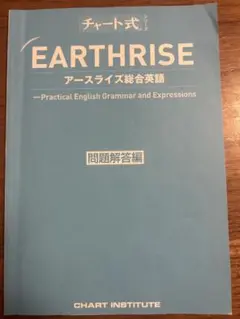 EARTHRISE アースライズ総合英語 問題解答編