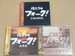 俺たちのフォーク！ CDセット