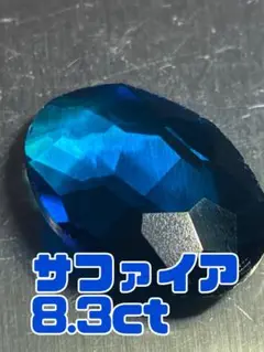サファイア 8.3ct ルース　裸石　割と本物　人工宝石　色さえ濃ければなあ