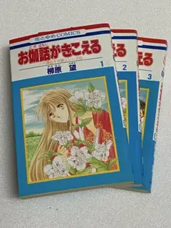 お伽話がきこえる 全3巻　　柳原望