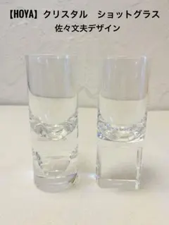 HOYA　クリスタル　激レア　 ショットグラス　 佐々文夫　グラス　 箱無し 2025年最新】佐々文夫の人気アイテム - メルカリ