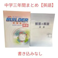 【書き込みなし】NEW BUILDER 受験版 英語 中学三年間まとめ