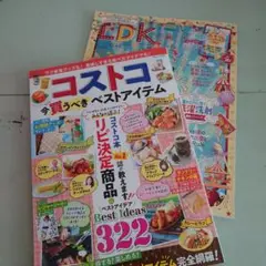 コストコ 今買うべきベストアイテム　LDK2021年5月号　セット