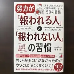 努力が「報われる人」と「報われない人」の習慣