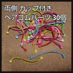カラフル 両側カップ付き ヘアゴムパーツ 30個セット
