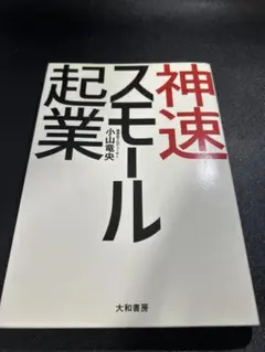神速スモール起業 小山竜央著