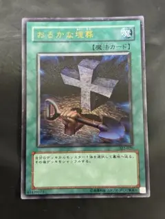 遊戯王　おろかな埋葬　ウルトラ　sj2