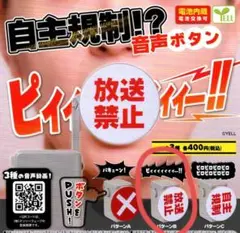 ガチャ　自主規制!?音声ボタン　放送禁止