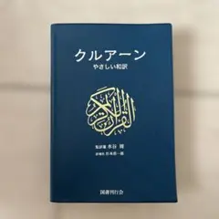 クルアーン やさしい和訳