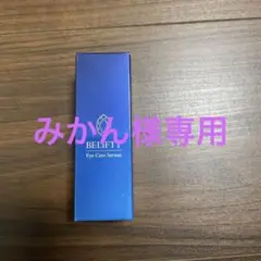 べリフティ、目元美容液