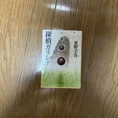 探偵ガリレオ