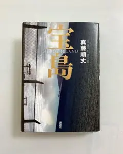 【映画化】宝島　真藤 順丈