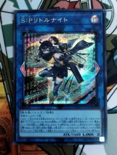 遊戯王　S:Pリトルナイト　シークレットレア