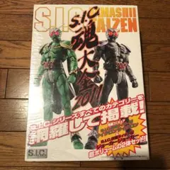 S.I.C.魂大全 2011 仮面ライダー　未開封　レア　限定 ワールド オンラインストア S.I.C.魂大全 2011 仮面ライダー 未
