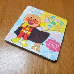 ベイビー・アンパンマン めくって だあれ?