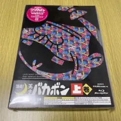 お買い得深夜!天才バカボン 上〈2枚組〉下〈2枚組〉セット