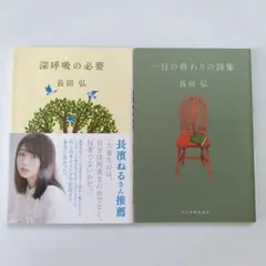 深呼吸の必要・一日の終わりの詩集　長田弘　2冊セット