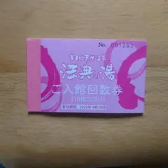 法典の湯 入館回数券 10枚つづり 法典の湯（千葉県市川市）ご入館回数券 10枚つづり×2冊 ※1冊