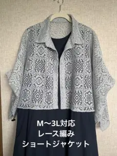 M〜3L対応　レース編み ショート丈ジャケット　新品未使用　美品