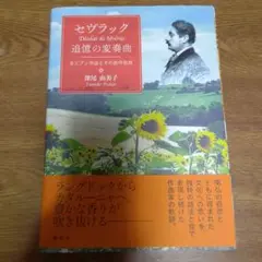 セヴラック 追憶の変奏曲