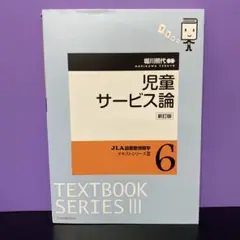 児童サービス論
