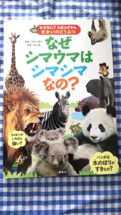 なぜシマウマはシマシマなの？
