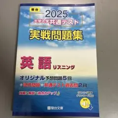 2025-大学入学共通テスト実戦問題集 英語リスニング