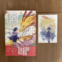 【sale】ひとりぼっちがたまらなかったから(ポストカード付)