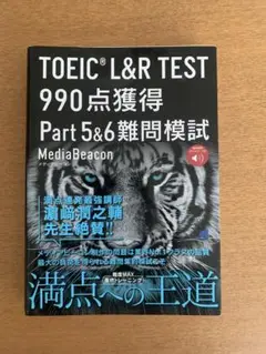 TOEIC L&R TEST 990点獲得 Part 5 & 6 難問模試 […