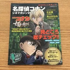 名探偵コナン シネマガジン 2018