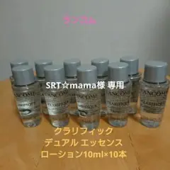 ランコム クラリフィック デュアル エッセンス ローション 10本セット
