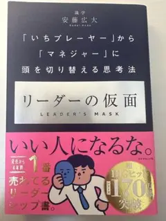 リーダーの仮面 安藤広大