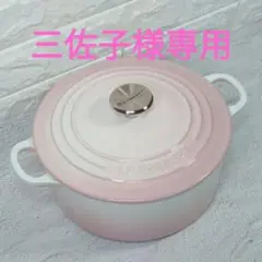 LE CREUSET ココット ロンド ピンク 22cm
