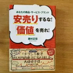安売りするな!「価値」を売れ! : あなたの商品・サービス・ブランド